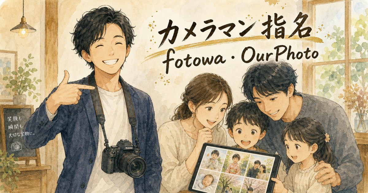 fotowaとOurPhoto、カメラマンの指名制度を比べてみた