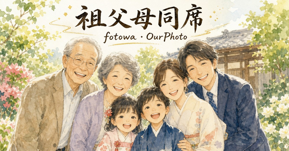 fotowaとOurPhoto、祖父母同席の撮影を比べてみた
