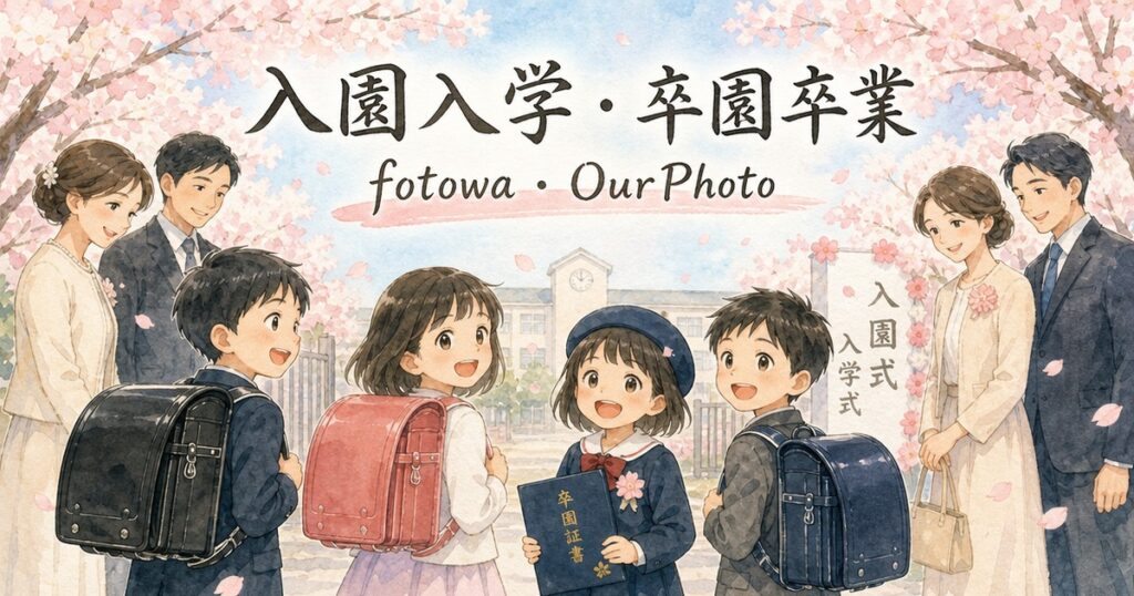 fotowaとOurPhoto、入園入学・卒園卒業の撮影を比べてみた