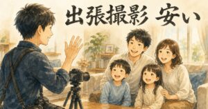 出張カメラマンの安いサービスを探すには？適正価格で出張撮影を依頼したい。