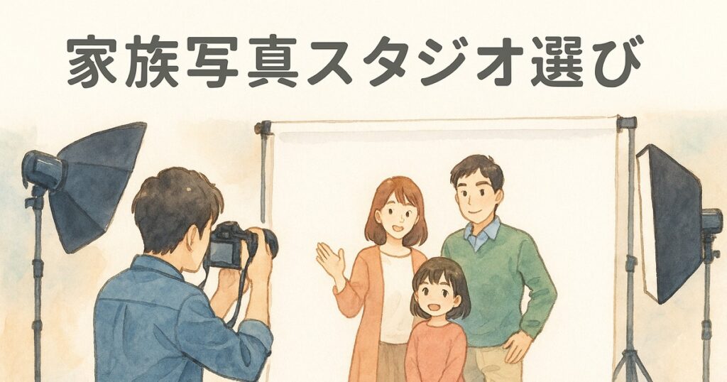 家族写真スタジオ選び