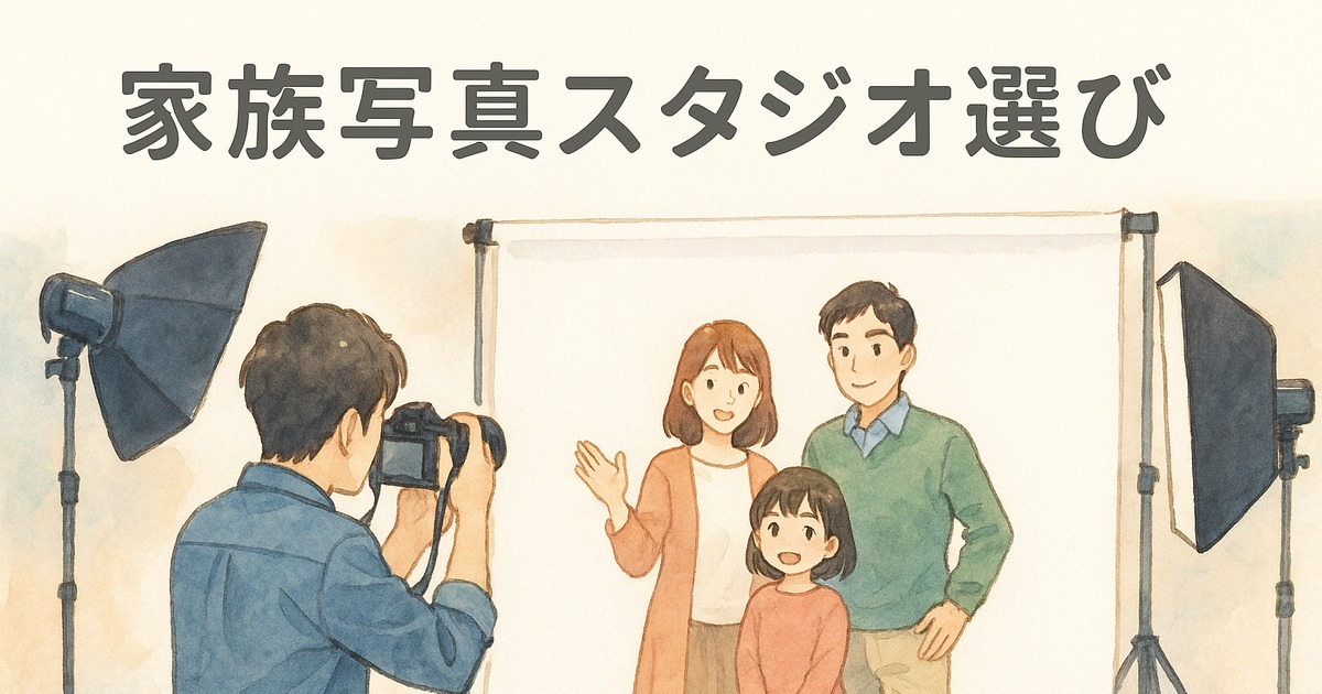 家族写真スタジオ選び