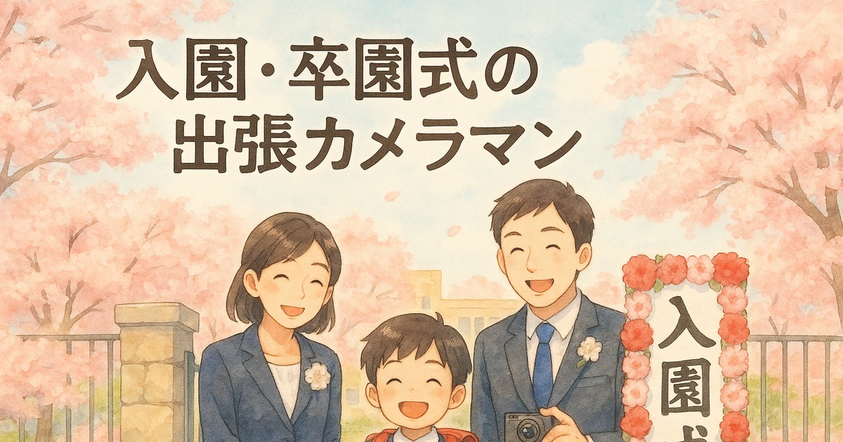 入園・卒園式の出張カメラマン
