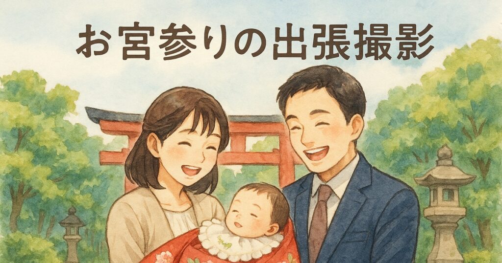 お宮参りの出張撮影