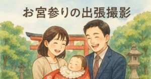 お宮参りの出張撮影