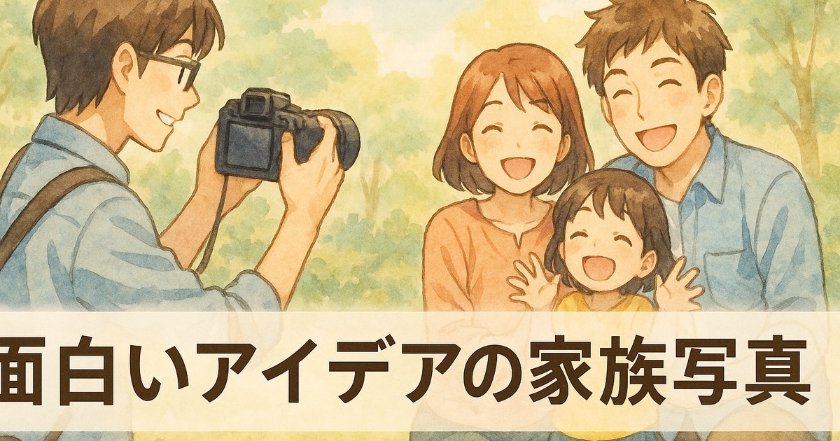 面白いアイデアの家族写真を撮りたい