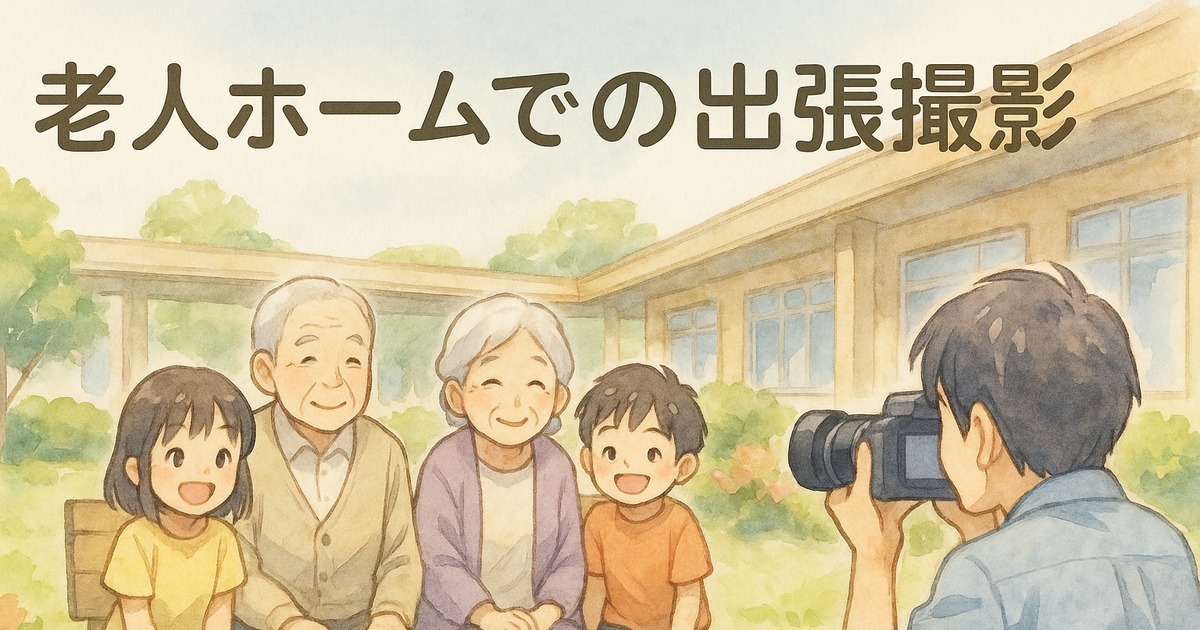 老人ホームでの出張撮影