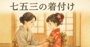 七五三の着付け
