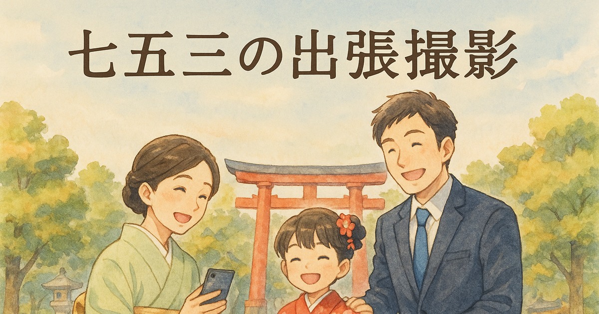 七五三の出張撮影
