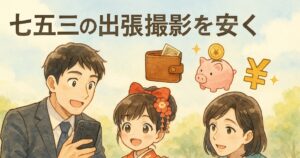 七五三の出張撮影を安く