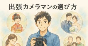 出張カメラマンの選び方