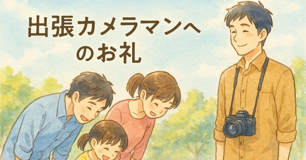 出張カメラマンへのお礼