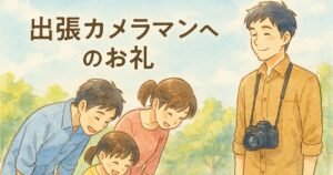 出張カメラマンへのお礼