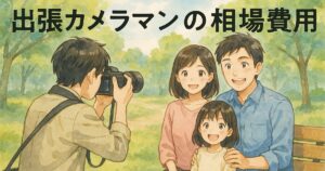 出張カメラマンの相場費用