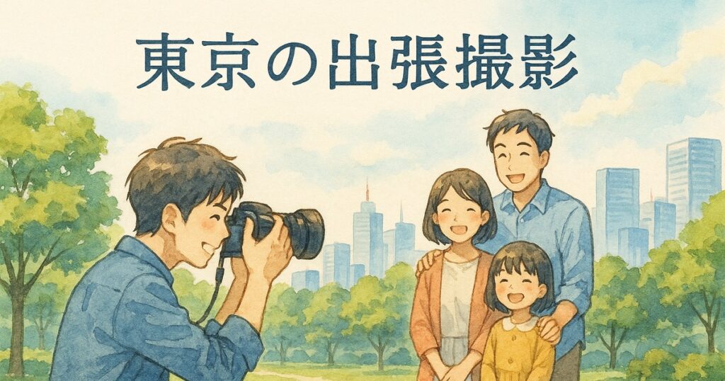 東京の出張撮影