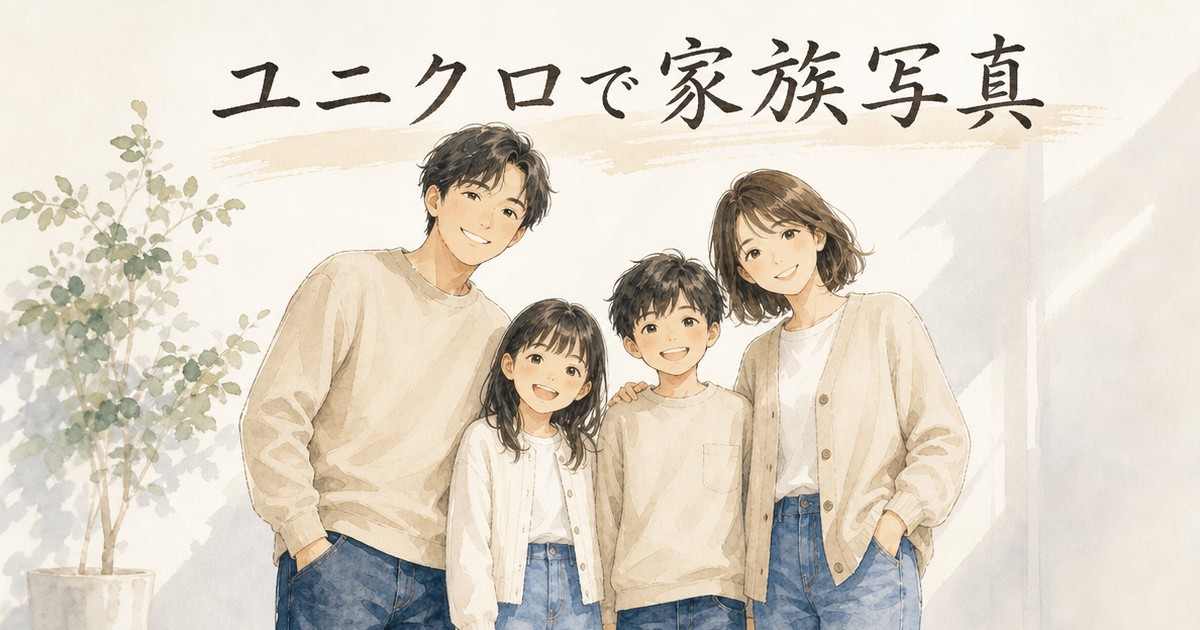 ユニクロで家族写真のコーデをそろえるには?色使いと小物のコツ