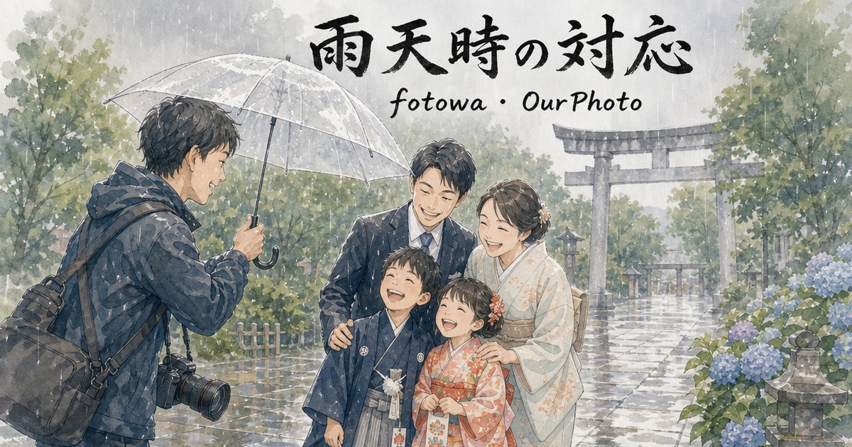 fotowaとOurPhoto、雨天時の対応を比べてみた