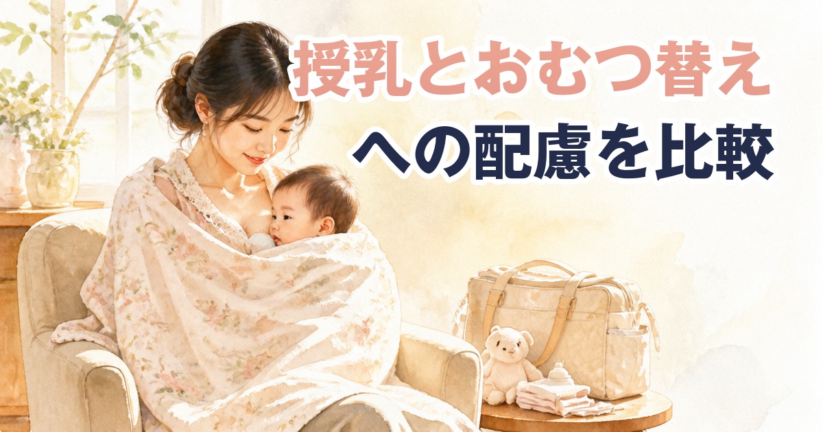 fotowaとOurPhotoの授乳・おむつ替えへの配慮の違いを比較するイメージ