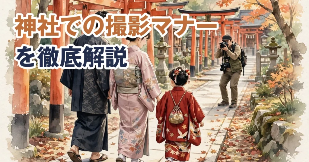 神社・仏閣での出張撮影マナーを解説するアイキャッチ画像