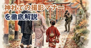 神社・仏閣での出張撮影マナーを解説するアイキャッチ画像