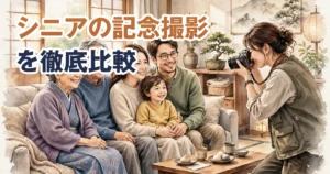fotowaとOurPhotoのシニア・長寿祝い撮影対応を比較するアイキャッチ画像